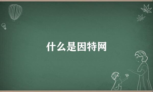 什么是因特网