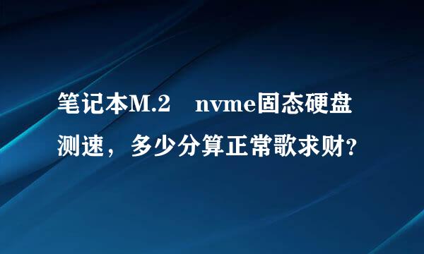 笔记本M.2 nvme固态硬盘测速，多少分算正常歌求财？