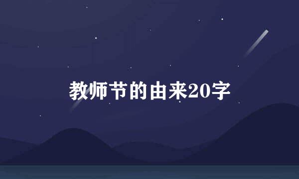 教师节的由来20字