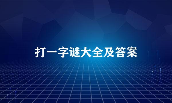 打一字谜大全及答案