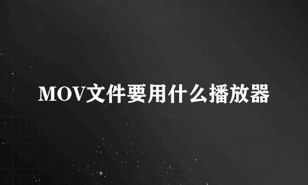 MOV文件要用什么播放器