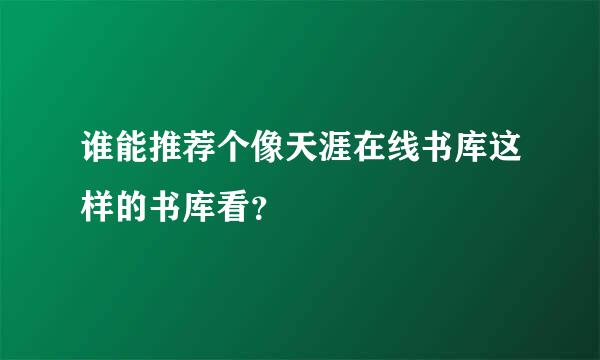 谁能推荐个像天涯在线书库这样的书库看？