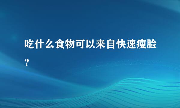 吃什么食物可以来自快速瘦脸？