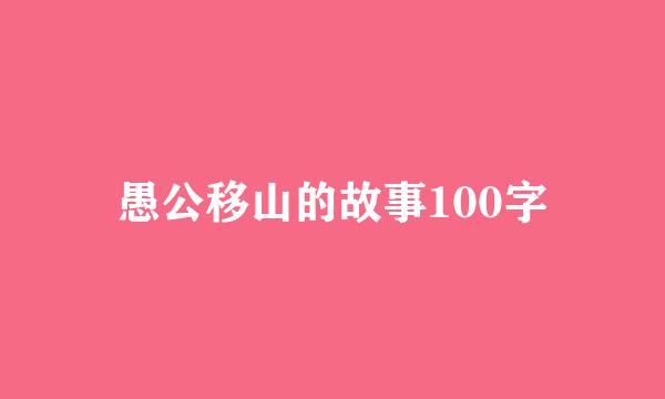 愚公移山的故事100字