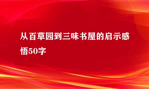 从百草园到三味书屋的启示感悟50字