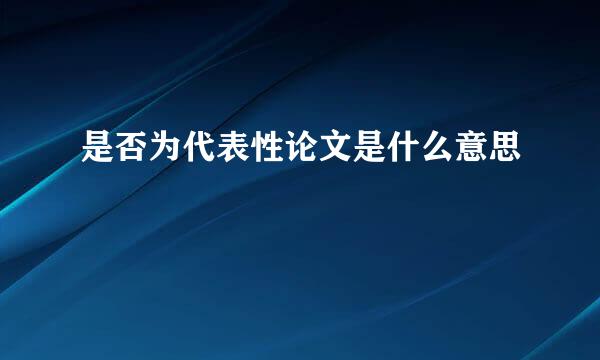 是否为代表性论文是什么意思