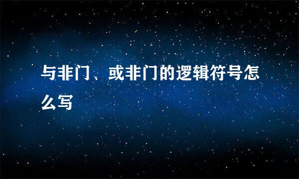 与非门、或非门的逻辑符号怎么写