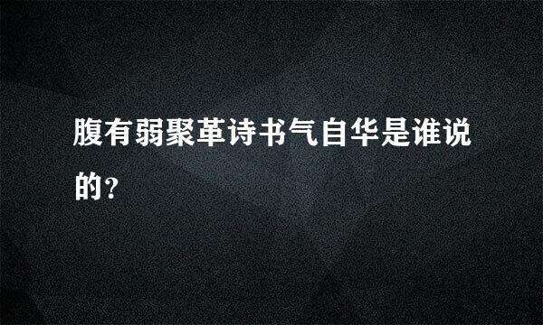 腹有弱聚革诗书气自华是谁说的？