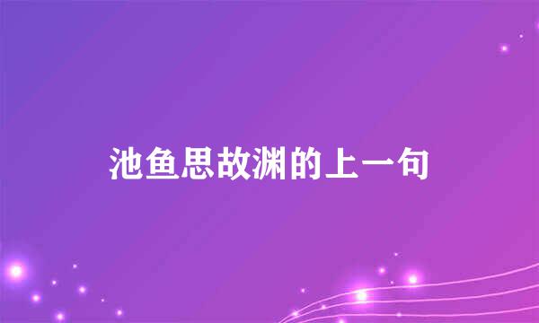 池鱼思故渊的上一句