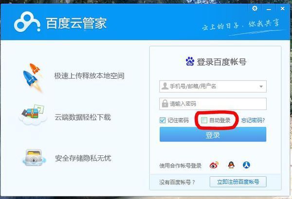 如何取消百度云自动登陆