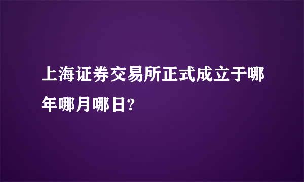 上海证券交易所正式成立于哪年哪月哪日?