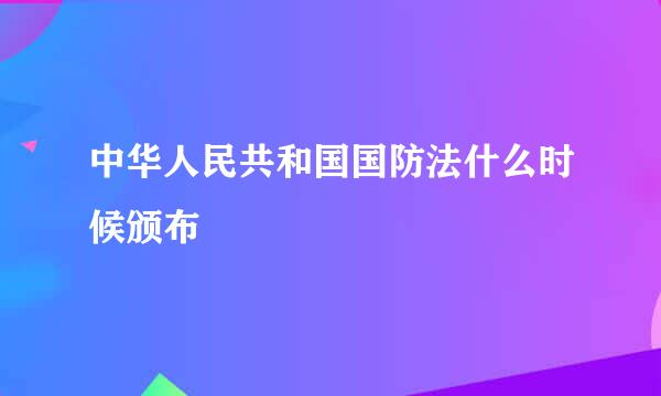 中华人民共和国国防法什么时候颁布