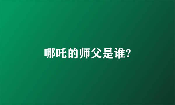 哪吒的师父是谁?