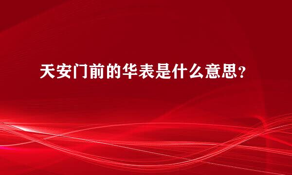 天安门前的华表是什么意思？