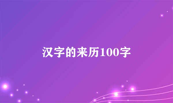 汉字的来历100字