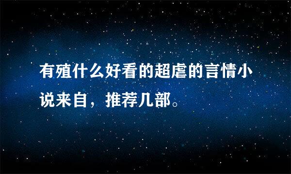 有殖什么好看的超虐的言情小说来自，推荐几部。