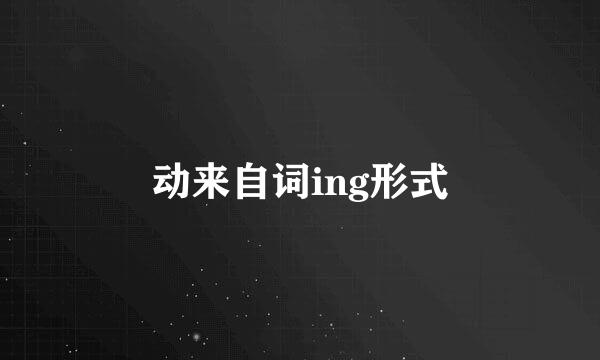 动来自词ing形式