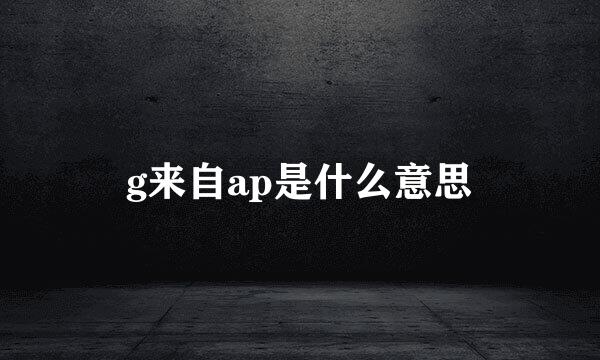 g来自ap是什么意思