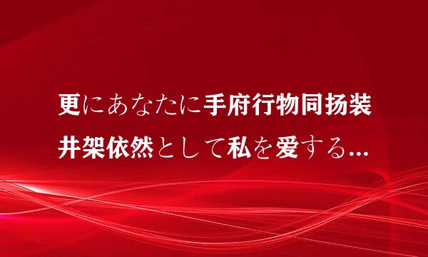 更にあなたに手府行物同扬装井架依然として私を爱するかどうかを闻かな妒式还审いでください今私は自由な空を持ちたくてこの縄で缚ら