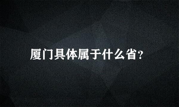 厦门具体属于什么省？