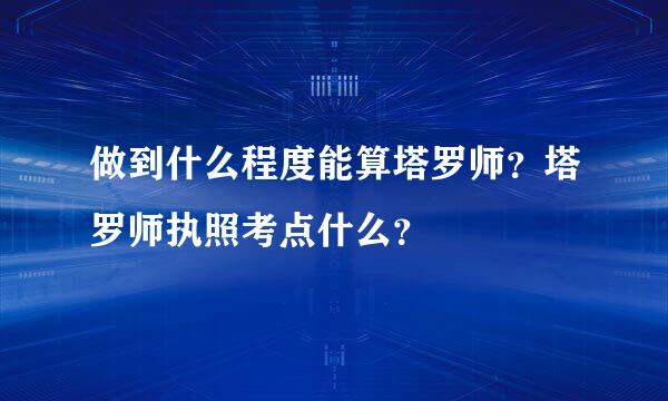 做到什么程度能算塔罗师？塔罗师执照考点什么？