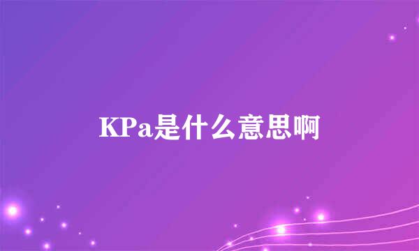 KPa是什么意思啊