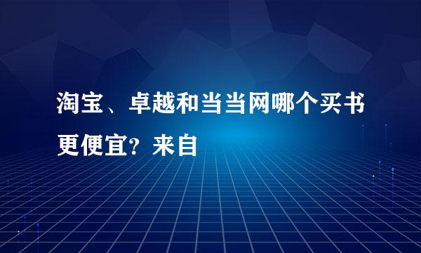 淘宝、卓越和当当网哪个买书更便宜？来自