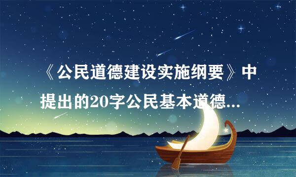 《公民道德建设实施纲要》中提出的20字公民基本道德规范是:爱国守法、明礼诚信、团结友善、勤俭自强及[      ]