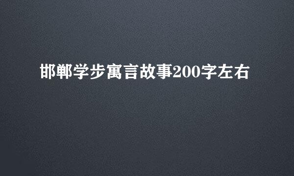 邯郸学步寓言故事200字左右