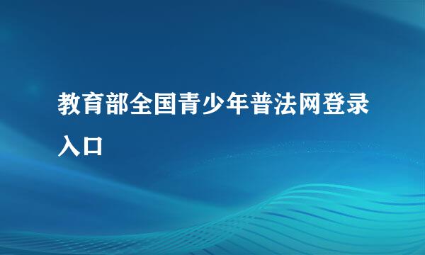 教育部全国青少年普法网登录入口