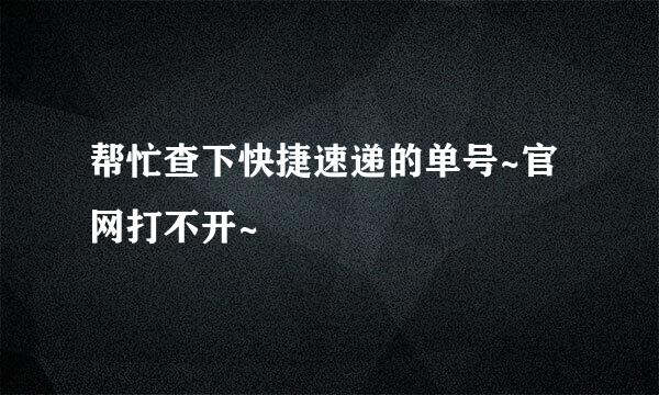 帮忙查下快捷速递的单号~官网打不开~