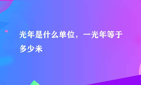 光年是什么单位，一光年等于多少米