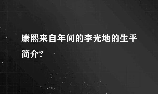 康熙来自年间的李光地的生平简介?