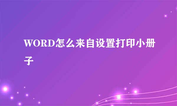 WORD怎么来自设置打印小册子