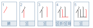 仙繁体字怎么写