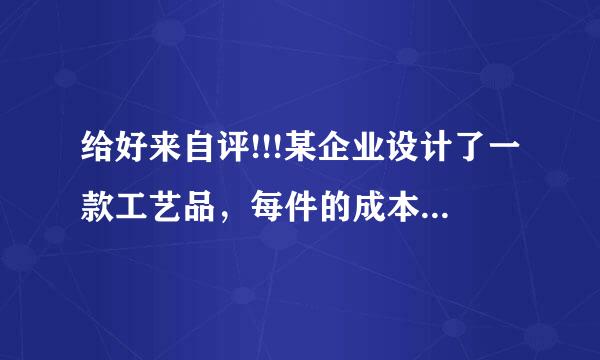 给好来自评!!!某企业设计了一款工艺品，每件的成本是50元。为了合理定价投放市场进行试销，据市场调查，