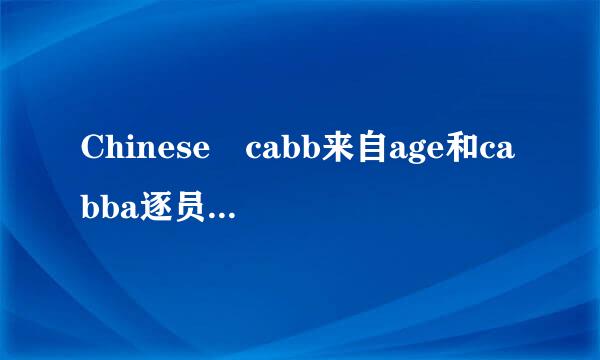 Chinese cabb来自age和cabba逐员触ge的区别说得详细一点