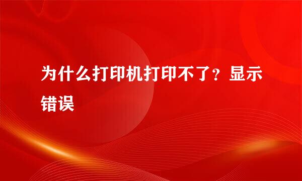 为什么打印机打印不了？显示错误