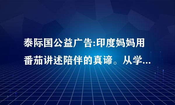 泰际国公益广告:印度妈妈用番茄讲述陪伴的真谛。从学前教育学的角度来理解,这个广告内容说明了什么？