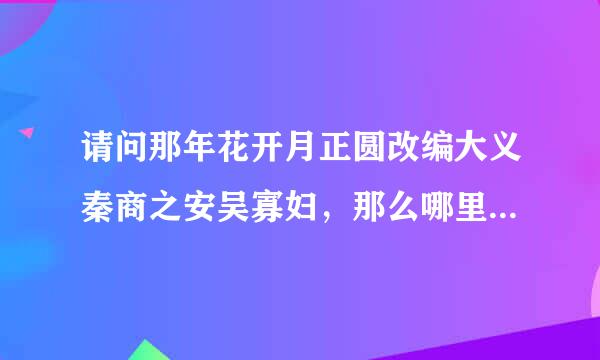 请问那年花开月正圆改编大义秦商之安吴寡妇，那么哪里可以找到这本小