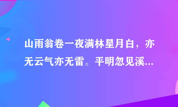 山雨翁卷一夜满林星月白，亦无云气亦无雷。平明忽见溪流急，知是他山落雨来。1.发挥...