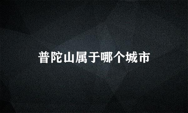 普陀山属于哪个城市