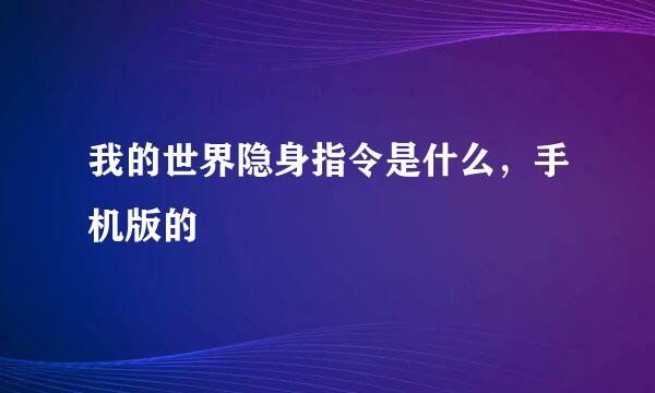 我的世界隐身指令是什么，手机版的