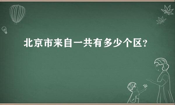 北京市来自一共有多少个区？