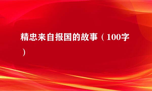 精忠来自报国的故事（100字）