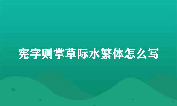 宪字则掌草际水繁体怎么写