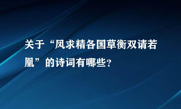 关于“凤求精各国草衡双请若凰”的诗词有哪些？