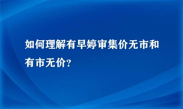 如何理解有早婷审集价无市和有市无价？