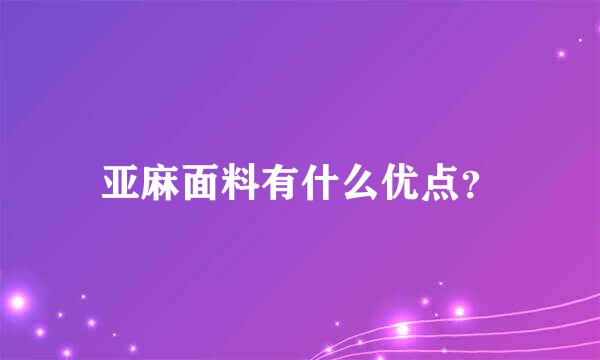 亚麻面料有什么优点？