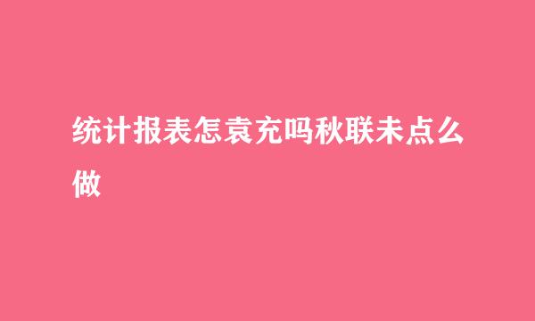 统计报表怎袁充吗秋联未点么做